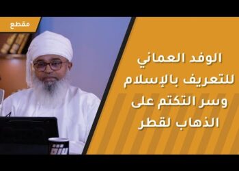 الوفد العماني للتعريف بالإسلام وسر التكتم على الذهاب لقطر!