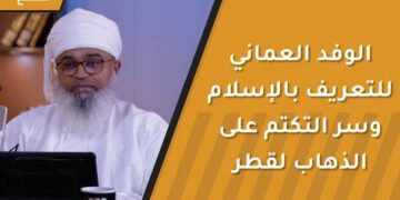 الوفد العماني للتعريف بالإسلام وسر التكتم على الذهاب لقطر!