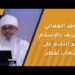 الوفد العماني للتعريف بالإسلام وسر التكتم على الذهاب لقطر! 8 الوفد العماني للتعريف بالإسلام وسر التكتم على الذهاب لقطر!