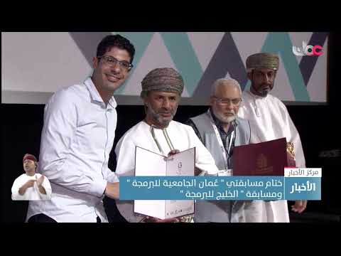 ختام مسابقتي “عُمان الجامعية للبرمجة ” ومسابقة ” الخليج للبرمجة”.