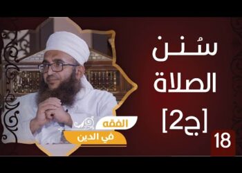 سلسلة فقه العبادات ح18 || الصلاة.. سنن الصلاة [ج2] || الشيخ د.إبراهيم بن ناصر الصوافي