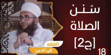 سلسلة فقه العبادات ح18 || الصلاة.. سنن الصلاة [ج2] || الشيخ د.إبراهيم بن ناصر الصوافي