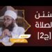 سلسلة فقه العبادات ح18 || الصلاة.. سنن الصلاة [ج2] || الشيخ د.إبراهيم بن ناصر الصوافي