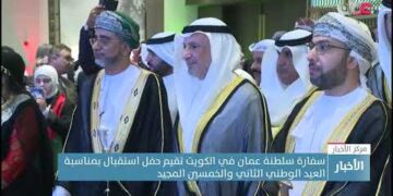 سفارة سلطنة عمان في الكويت تقيم حفل استقبال بمناسبةالعيد الوطني الثاني والخمسين المجيد
