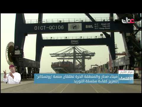 ميناء صحار والمنطقة الحرة تطلقان منصة ‘روتسكانر’لتعزيز كفاءة سلسلة التوريد