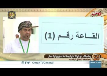 ربط مباشر من غرفة تجارة وصناعة عمان بولاية صحار بمحافظة شمال الباطنة