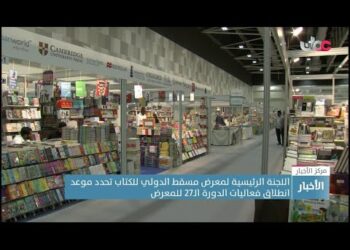 كشف موعد انطلاق معرض مسقط الدولي للكتاب بدورته27 ووزير الإعلام يؤكد أنه سيشهد عدة برامج ثقافية موسعة