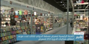 كشف موعد انطلاق معرض مسقط الدولي للكتاب بدورته27 ووزير الإعلام يؤكد أنه سيشهد عدة برامج ثقافية موسعة