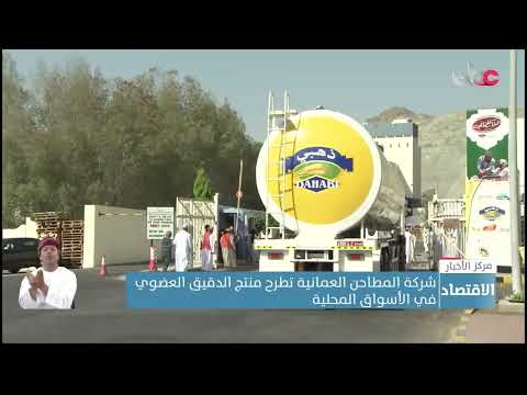 شركة المطاحن العمانية تطرح منتج الدقيق العضوي في الأسواق المحلية