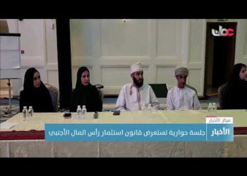 جلسة حوارية تستعرض قانون استثمار رأس المال الأجنبي
