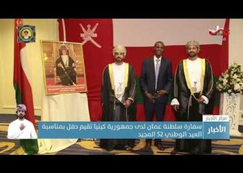 سفارة سلطنة عمان لدى جمهورية كينيا تقيم حفل بمناسبة العيد الوطني 52 المجيد