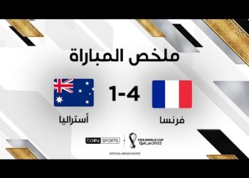 ملخص مباراة فرنسا وأستراليا | فرنسا تقلب الطاولة على أستراليا وتحقق فوزها الأول