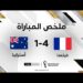 ملخص مباراة فرنسا وأستراليا | فرنسا تقلب الطاولة على أستراليا وتحقق فوزها الأول 8 ملخص مباراة فرنسا وأستراليا | فرنسا تقلب الطاولة على أستراليا وتحقق فوزها الأول