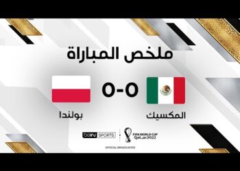 ملخص مباراة المكسيك وبولندا | مواجهة المكسيك وبولندا تنتهي على وقع التعادل السلبي