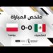 ملخص مباراة المكسيك وبولندا | مواجهة المكسيك وبولندا تنتهي على وقع التعادل السلبي