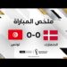 ملخص مباراة الدنمارك وتونس | التعادل السلبي يحسم مواجهة الدنمارك وتونس