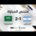 ملخص مباراة الأرجنتين والسعودية | سجل منتخب السعودية فوزاً للتاريخ بهزيمته لمنافسه منتخب الأرجنتين 8 ملخص مباراة الأرجنتين والسعودية | سجل منتخب السعودية فوزاً للتاريخ بهزيمته لمنافسه منتخب الأرجنتين