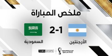 ملخص مباراة الأرجنتين والسعودية | سجل منتخب السعودية فوزاً للتاريخ بهزيمته لمنافسه منتخب الأرجنتين