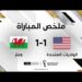 ملخص مباراة الولايات المتحدة الأميركية وويلز (1-1)