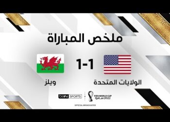 ملخص مباراة الولايات المتحدة الأميركية وويلز (1-1)