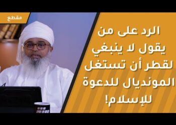 مغردون يعترضون ويقولون “لا ينبغي لقطر أن تستغل المونديال للدعوة للإسلام”!