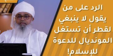 مغردون يعترضون ويقولون “لا ينبغي لقطر أن تستغل المونديال للدعوة للإسلام”!