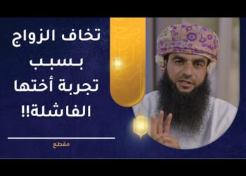 تخاف الزواج بسبب تجربة أختها الفاشلة!! ما قصتها؟