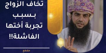 تخاف الزواج بسبب تجربة أختها الفاشلة!! ما قصتها؟