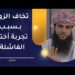 تخاف الزواج بسبب تجربة أختها الفاشلة!! ما قصتها؟