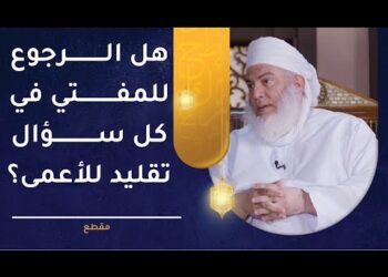 هل الرجوع للمفتي تقليد للأعمى؟ | الشيخ وليد بن سليمان القري