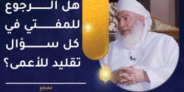 هل الرجوع للمفتي تقليد للأعمى؟ | الشيخ وليد بن سليمان القري