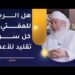 هل الرجوع للمفتي تقليد للأعمى؟ | الشيخ وليد بن سليمان القري
