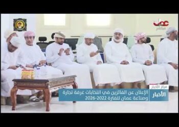 إعلان  أسماء الفائزين في انتخابات غرفة تجارة وصناعة عمان