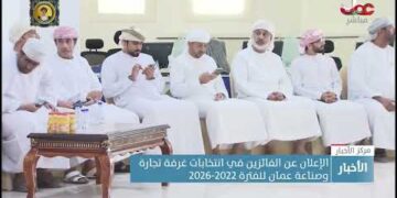 إعلان  أسماء الفائزين في انتخابات غرفة تجارة وصناعة عمان