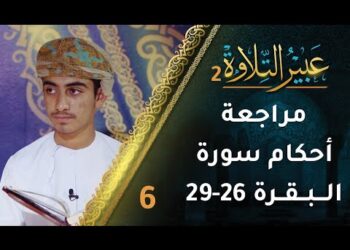 [6] مراجعة أحكام التجويد في سورة البقرة (26-29) | برنامج عبير التلاوة 2