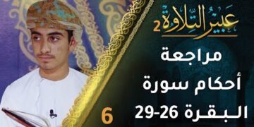 [6] مراجعة أحكام التجويد في سورة البقرة (26-29) | برنامج عبير التلاوة 2