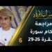 [6] مراجعة أحكام التجويد في سورة البقرة (26-29) | برنامج عبير التلاوة 2