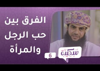 كيف يحب الرجل وكيف تحب المرأة؟ | برنامج سكينة ح6 | مع د.خلفان البوسعيدي