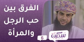 كيف يحب الرجل وكيف تحب المرأة؟ | برنامج سكينة ح6 | مع د.خلفان البوسعيدي