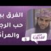 كيف يحب الرجل وكيف تحب المرأة؟ | برنامج سكينة ح6 | مع د.خلفان البوسعيدي