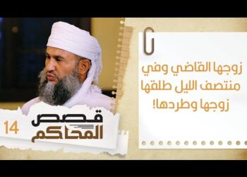 #14 زوجها القاضي وفي منتصف الليل طلقها زوجها وطردها | قصص المحاكم | الشيخ سليمان بن ناصر الناعبي