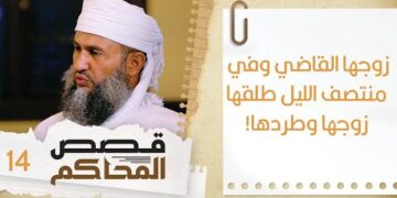 #14 زوجها القاضي وفي منتصف الليل طلقها زوجها وطردها | قصص المحاكم | الشيخ سليمان بن ناصر الناعبي