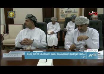 اللجنة الوطنية للتنافسية تعقد اجتماعها الأخير لعام ٢٠٢٢