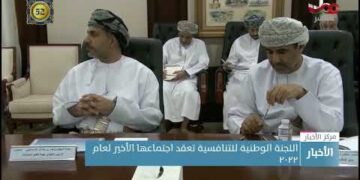 اللجنة الوطنية للتنافسية تعقد اجتماعها الأخير لعام ٢٠٢٢