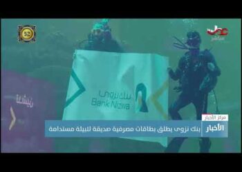 بنك نزوى يطلق بطاقات مصرفية صديقة للبيئة مستدامة