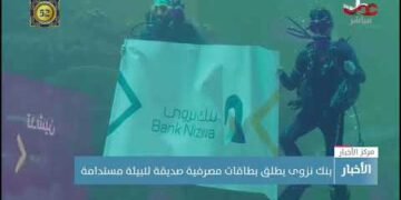 بنك نزوى يطلق بطاقات مصرفية صديقة للبيئة مستدامة