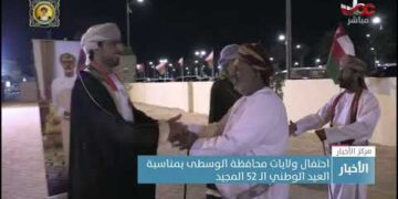 احتفال ولايات محافظة الوسطى بمناسبة العيد الوطني الـ 52 المجيد