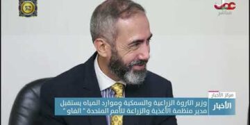 وزير الثروة الزراعية والسمكية وموارد المياه يستقبل المدير العام للفاو