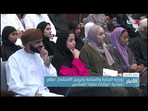 وزارة التجارة والصناعة وترويج الاستثمار  تنظم مبادرة “حوارات تجارة” في نسختها السادسة