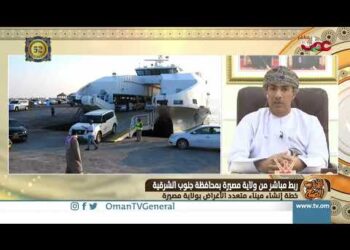 ربط مباشر من ولاية مصيرة بمحافظة جنوب الشرقية للحديث حول إنشاء ميناء متعدد الأغراض بولاية مصيرة